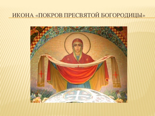 Икона «Покров пресвятой богородицы» 