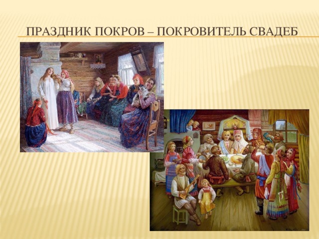 Праздник покров – покровитель свадеб 