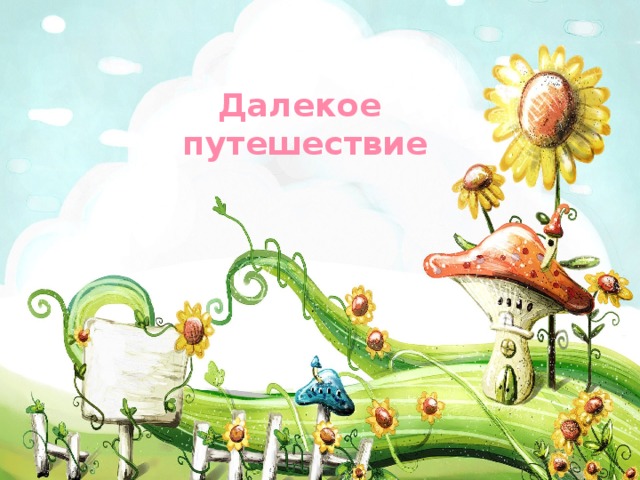 Далекое  путешествие 