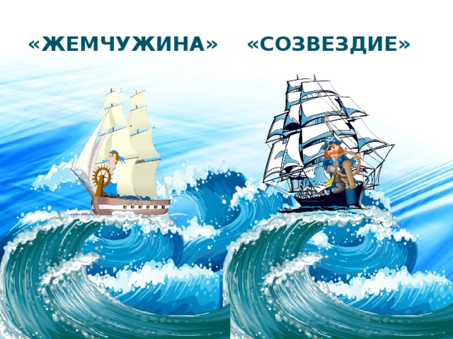 «Созвездие» «Жемчужина» 