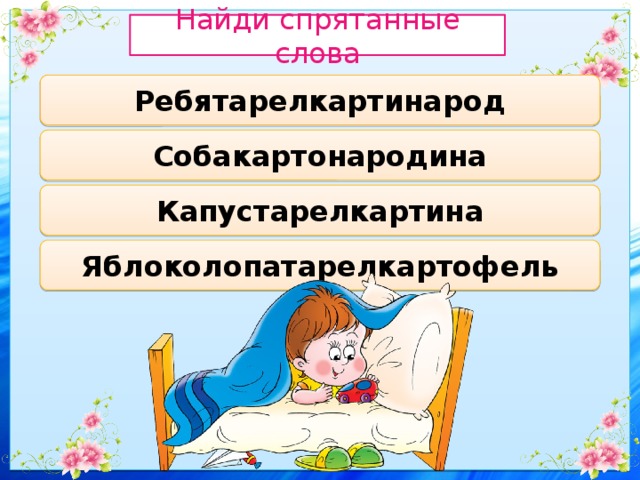 Найди спрятанные слова Ребятарелкартинарод Собакартонародина Капустарелкартина Яблоколопатарелкартофель 