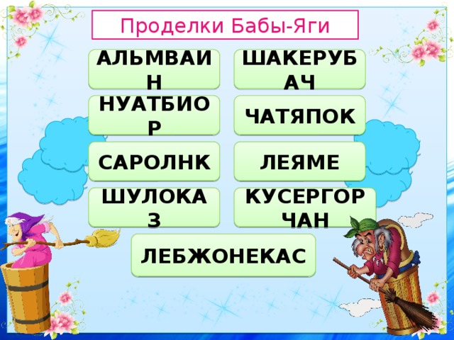 Проделки Бабы-Яги ШАКЕРУБАЧ АЛЬМВАИН НУАТБИОР ЧАТЯПОК ЛЕЯМЕ САРОЛНК ШУЛОКАЗ КУСЕРГОРЧАН ЛЕБЖОНЕКАС 