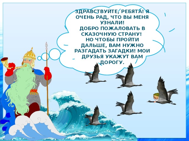 Здравствуйте, ребята! Я очень рад, что вы меня узнали! Добро пожаловать в сказочную страну! Но чтобы пройти дальше, вам нужно разгадать загадки! Мои друзья укажут вам дорогу. 