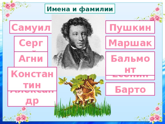 Имена и фамилии Пушкин Самуил Сергей Маршак Агния Бальмонт Есенин Константин Александр Барто 
