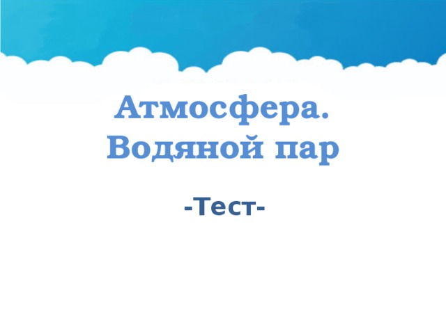 Атмосфера. Водяной пар -Тест- 