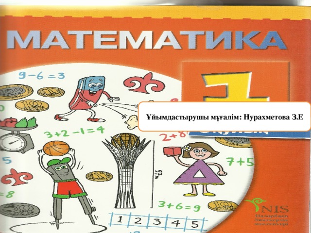 Ұйымдастырушы мұғалім: Нурахметова З.Е 