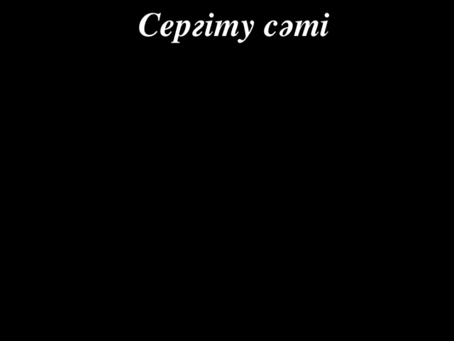 Сергіту сәті 