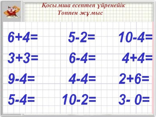  Қосымша есептеп үйренейік  Топпен жұмыс 