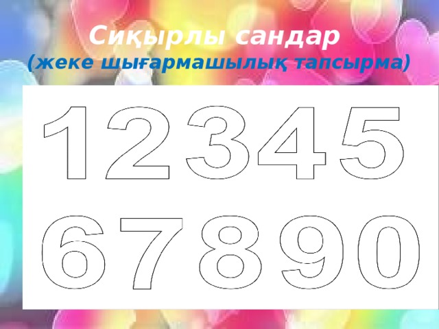 Сиқырлы сандар  (жеке шығармашылық тапсырма) 