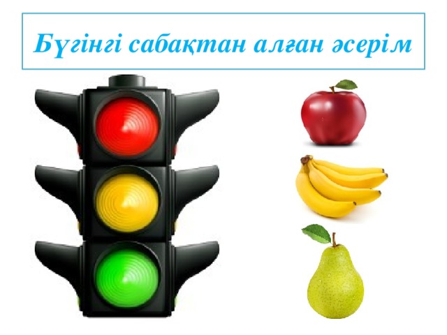 Бүгінгі сабақтан алған әсерім 