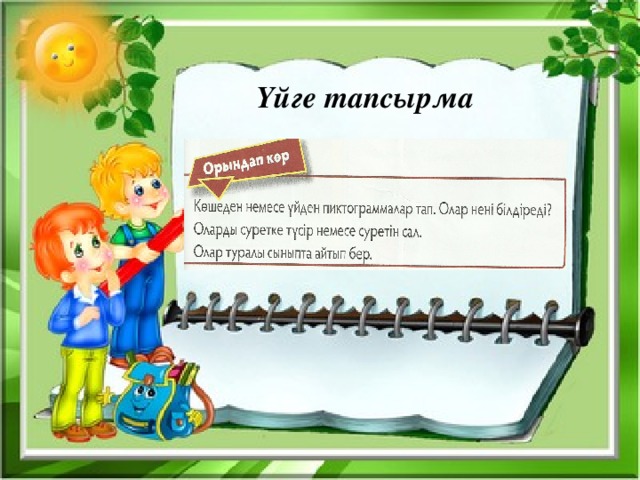 Үйге тапсырма   