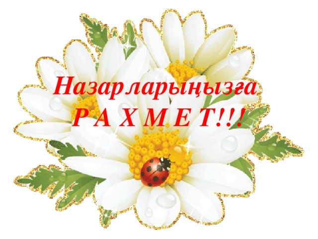Назарларыңызға  Р А Х М Е Т!!! 