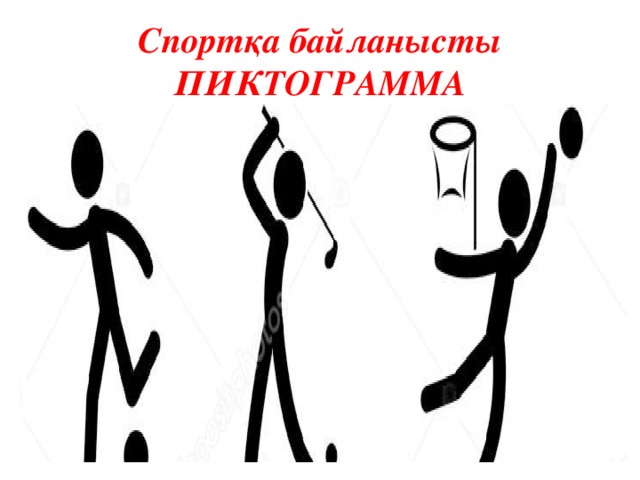 Спортқа байланысты ПИКТОГРАММА 