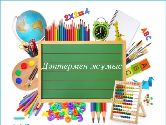 Дәптермен жұмыс 