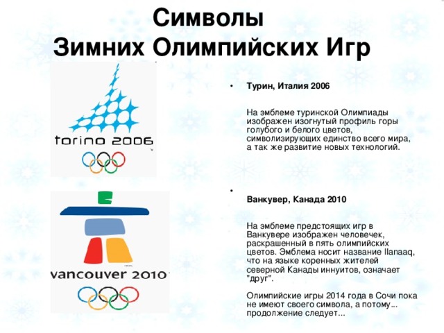Символы  Зимних Олимпийских Игр