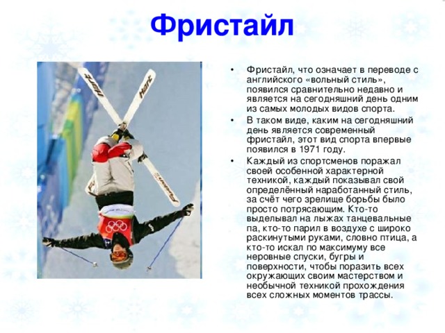 Фристайл
