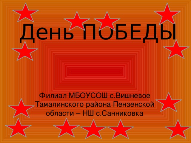 День ПОБЕДЫ Филиал МБОУСОШ с.Вишневое Тамалинского района Пензенской области – НШ с.Санниковка 