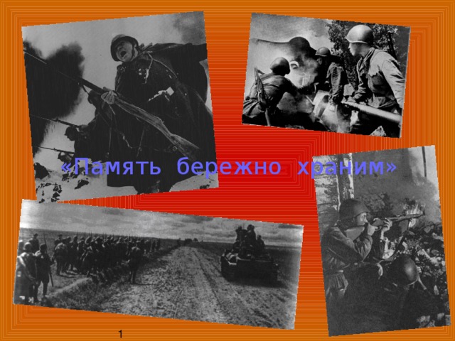 «Память бережно храним» 1 