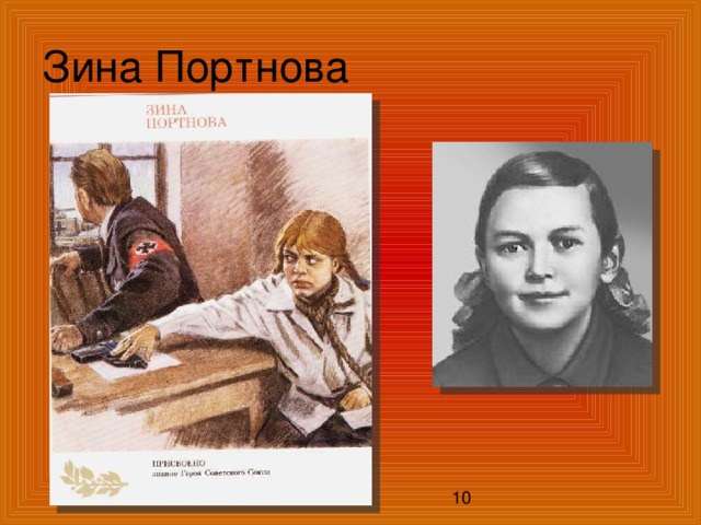 Зина Портнова 10 