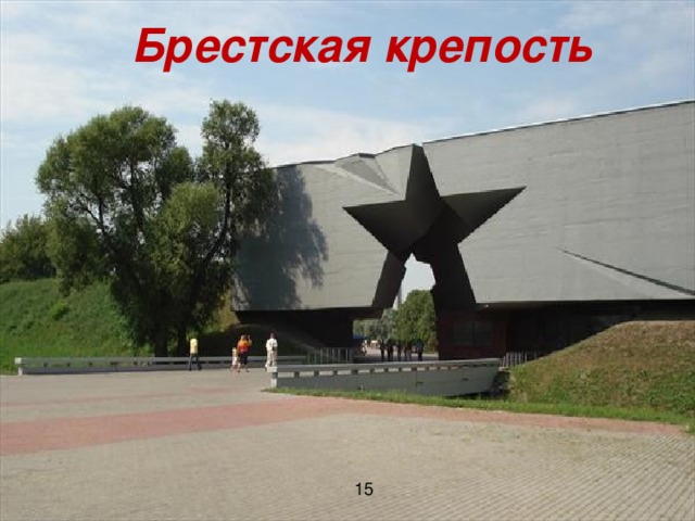 Брестская крепость 15 