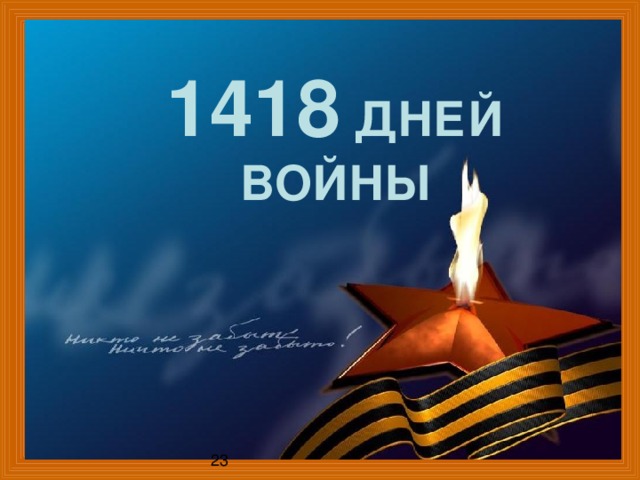 1418 дней войны 23 