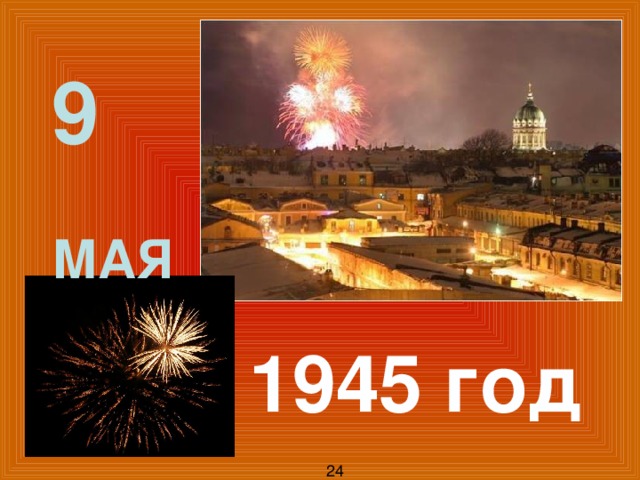 9  мая 1945 год 24 