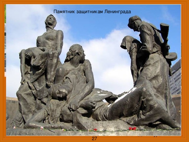 Памятник защитникам Ленинграда Долина смерти. Мемориал на Минском шоссе. г. Брянск Волгоград. Мамаев Курган Кисловодск. Журавли 27 