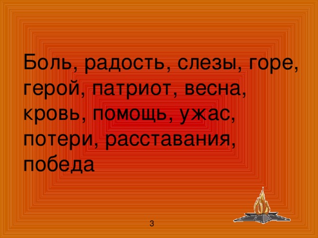 Боль, радость, слезы, горе, герой, патриот, весна, кровь, помощь, ужас, потери, расставания, победа 3 