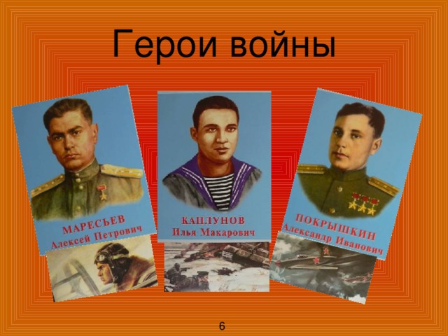 Герои войны 6 
