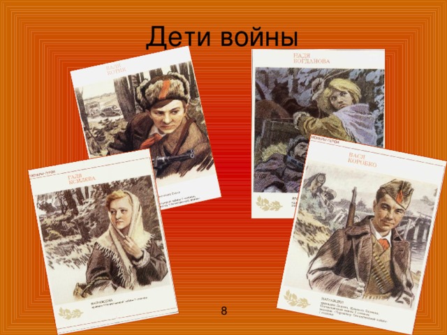 Дети войны 8 
