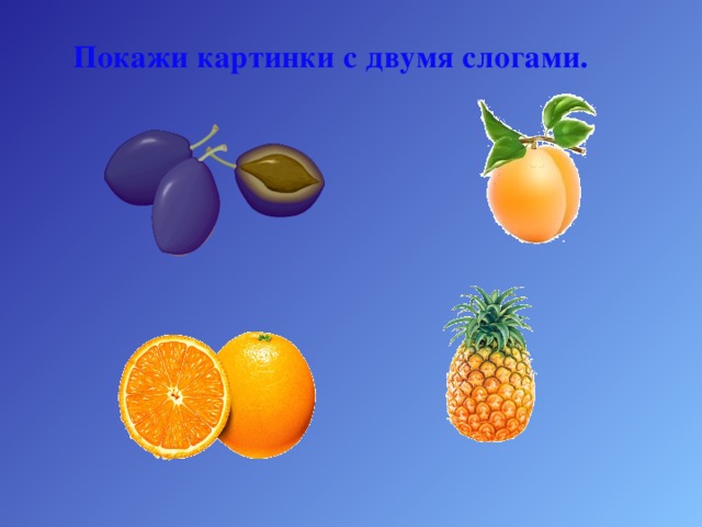 Покажи картинки с двумя слогами. 