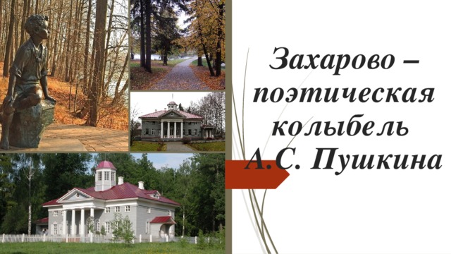 Захарово – поэтическая колыбель  А.С. Пушкина   