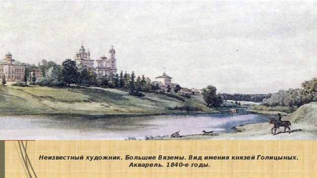 Неизвестный художник. Большие Вяземы. Вид имения князей Голицыных.   Акварель. 1840-е годы. 