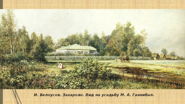 И. Белоусов. Захарово. Вид на усадьбу М. А. Ганнибал.  