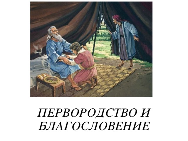 ПЕРВОРОДСТВО И БЛАГОСЛОВЕНИЕ 