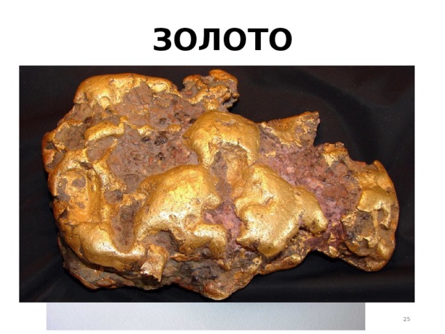 ЗОЛОТО  