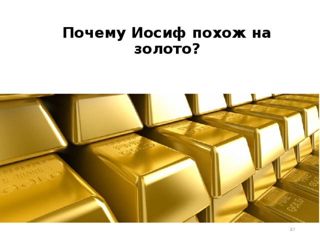 Почему Иосиф похож на золото?  