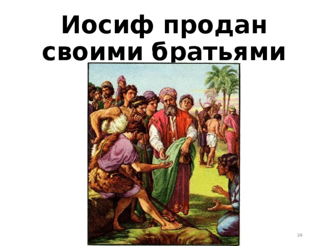 Иосиф продан своими братьями  
