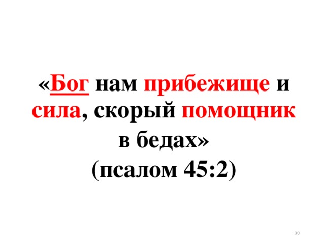 « Бог нам прибежище и сила , скорый помощник  в бедах» (псалом 45:2)  