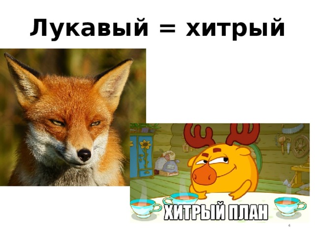 Лукавый = хитрый  