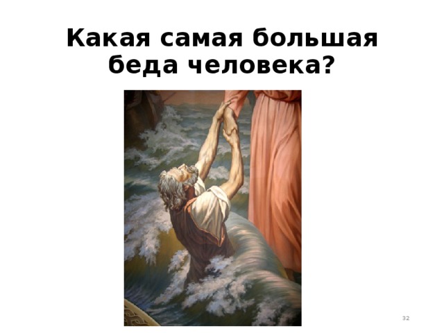Какая самая большая беда человека?  