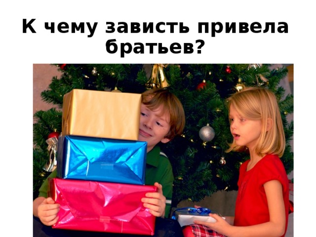 К чему зависть привела братьев?  