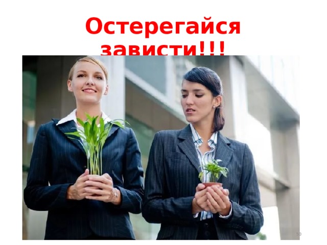 Остерегайся зависти!!!  