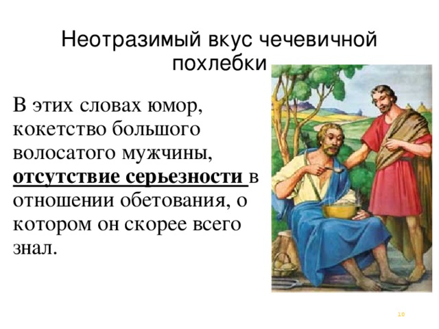 Неотразимый вкус чечевичной похлебки В этих словах юмор, кокетство большого волосатого мужчины, отсутствие серьезности в отношении обетования, о котором он скорее всего знал.  