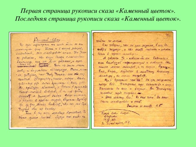 Первая страница рукописи сказа «Каменный цветок».  Последняя страница рукописи сказа «Каменный цветок».   