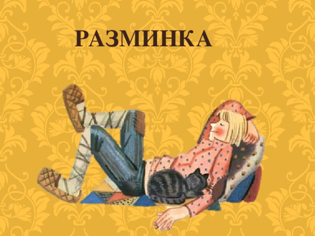 РАЗМИНКА 