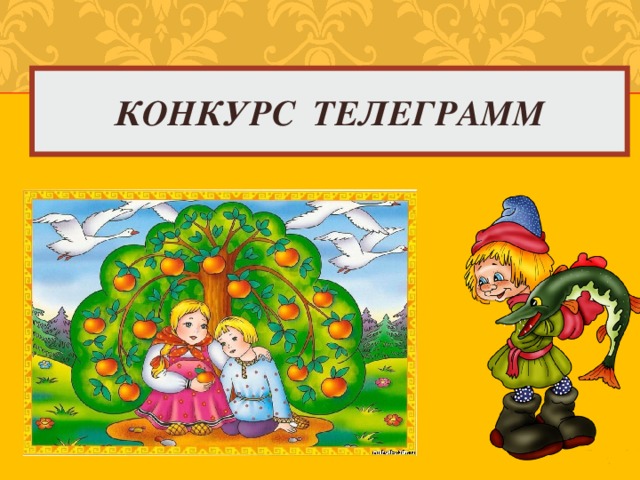 КОНКУРС ТЕЛЕГРАММ 