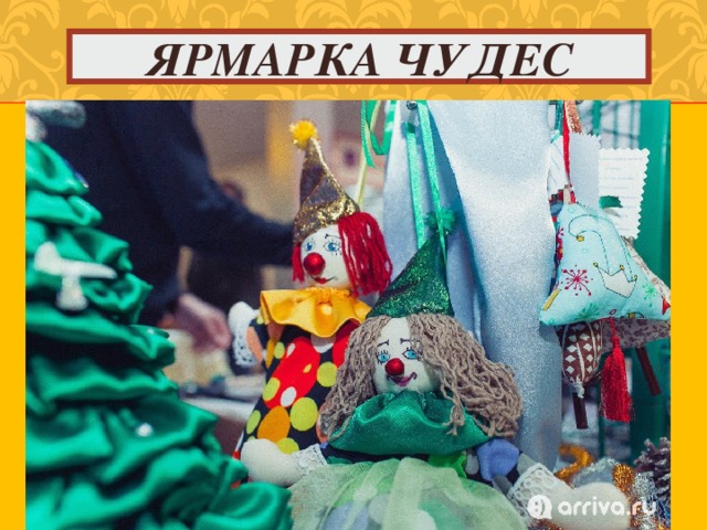 ЯРМАРКА ЧУДЕС 