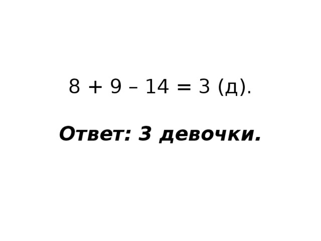 8 + 9 – 14 = 3 (д).   Ответ: 3 девочки. 