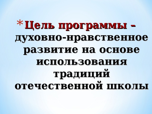 Цель программы –  духовно-нравственное развитие на основе использования традиций отечественной школы